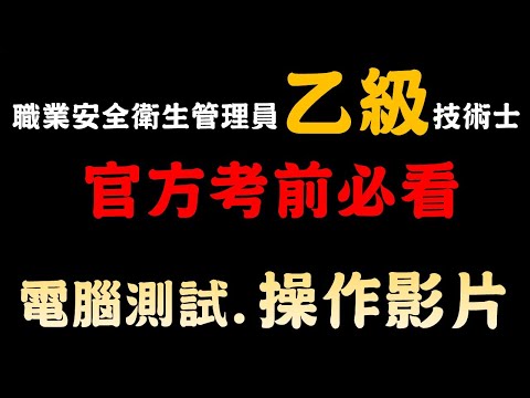 職業安全衛生管理乙級術科應檢人操作影片｜職安世界42
