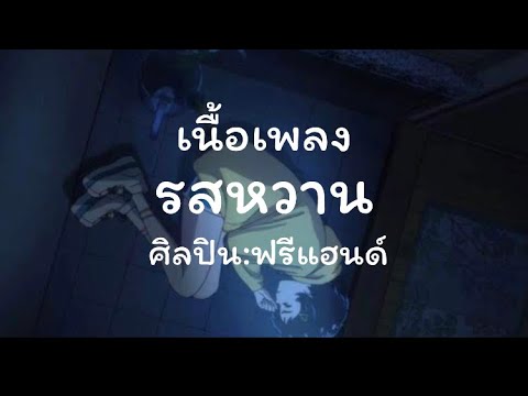 เนื้อเพลง รสหวาน ศิลปิน ฟรีแฮนด์