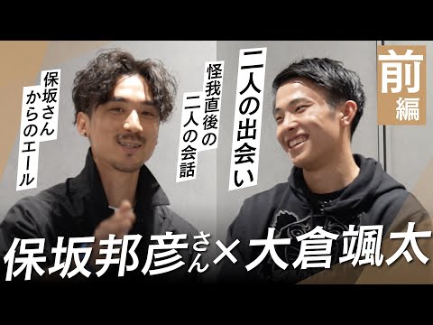 【大倉颯太】【インカレ前特別インタビュー】全治12ヶ月の大怪我を乗り越えたその裏側とは。【PT保坂邦彦さんとのスペシャル対談】【前編】#13
