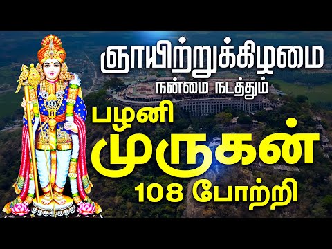 🔴 LIVE SONGS | ஞாயிற்றுக்கிழமை அன்று கேட்க வேண்டிய பழனியாண்டவர் 108 போற்றி | PALANI ANDAVAR
