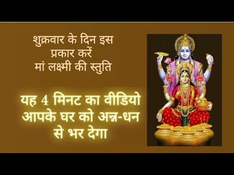 अगर आज ये वीडियो आपके सामने आया है, तो इसका अर्थ(लक्ष्मी की आपके ऊपर विशेष कृपा है)#महालक्ष्मीस्तुति
