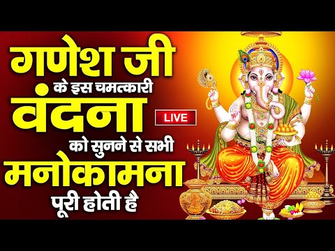 LIVE : बुधवार स्पेशल ~ गणेश जी की इस वंदना को सुनने से आपकी हर मनोकामना पूर्ण होती है........