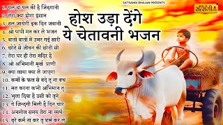 होश ही उड़ जाएंगे ये चेतावनी भजन सुनकर | Nonstop Chetawani Bhajan | Satsangi Bhajan 2026