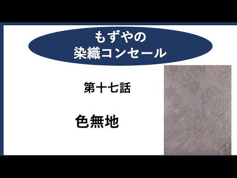 もずやの染織コンセール　第十七話　色無地