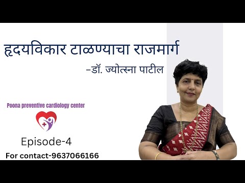 हृदयविकार टाळण्याचा राजमार्ग | व्याख्यान Episode-4 | by Dr. Jyotsna Patil