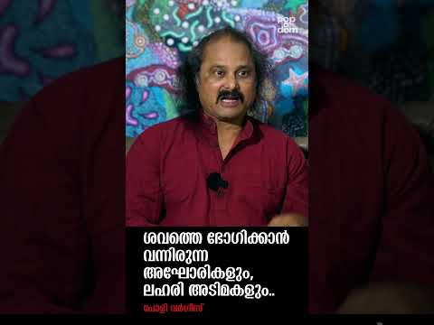 "ശവത്തെ ഭോഗിക്കാൻ വന്നിരുന്ന അഘോരികളും ലഹരി അടിമകളും.." Poly Varghese @popadom #likeitis #shorts ​