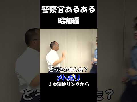 【メトポリ】警察官あるある #昭和  #警察官 #警視庁 #shorts