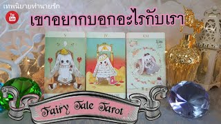 เขาอยากบอกอะไรกับเรา | Pick a Card | Tarot Love Reading | Timeless