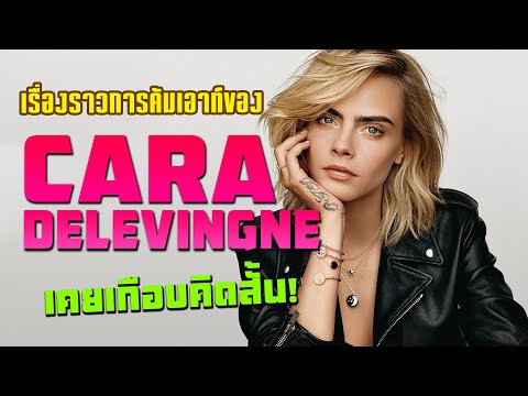 การ Come Out ของ Cara Delevingne เผยเคยคิดสั้น กลัวครอบครัวรับไม่ได้เพราะตัวเองชอบผู้หญิง!?