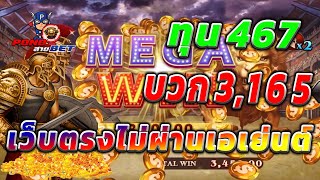 เว็บตรงไม่ผ่านเอเย่นต์ สล็อตเว็บตรง สล็อตโรม่า ทุน467 บวก3,165 💯🎰