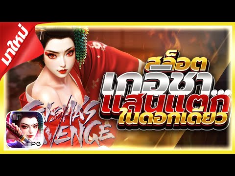 Geisha's Revenge│สล็อตpg เกอิชาpg แตกในดอกเดียว รู้เรื่อง!!!