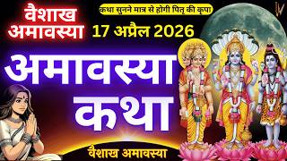 वैशाख अमावस्या की कथा | darsha Amavas ki Kahani | Amavas Vrat Katha | Amavasya ki Katha 2026