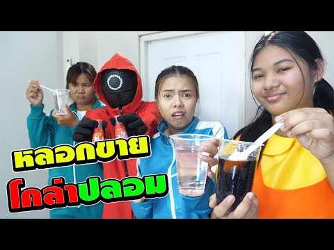 หลอกขาย โคล่าอัดเม็ดวิเศษของปลอม | #ละครสั้น #ซิทคอม | TINTIN and the GANG