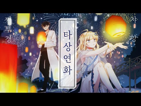 타상연화 (打上花火/쏘아올린 불꽃 OST) - 한국어 커버 (Korean Cover) 【쟈망X찌뿌경】
