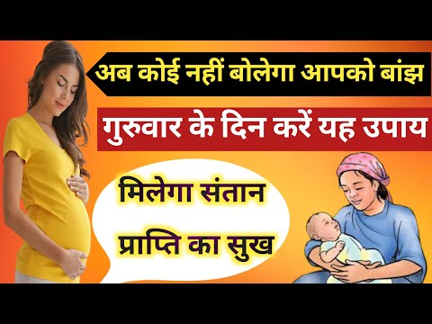 अब कोई नहीं बोलेगा आपको बांझ गुरुवार के दिन करें यह उपाय || Santan Prapti Ke Upay || True Totke