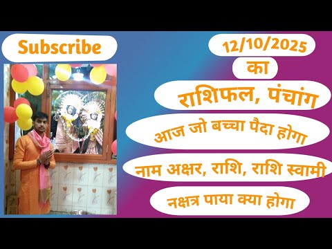 12/10/2025#आज का राशिफल #आज का पंचांग #आज जो बच्चे पैदा होंगे नाम अक्षर, राशि नक्षत्र पाया क्या होगा