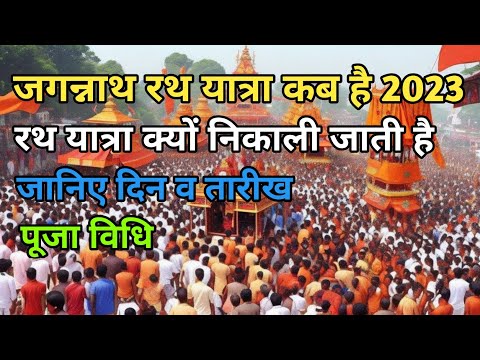 Rath yatra 2023 date| Rath yatra 2023|rath yatra 2023 mein kab hai|jagannath rath yatra kab hai 2023