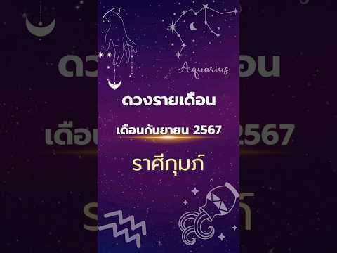 ดวงรายเดือน เดือนกันยายน2567 ราศีกุมภ์  #โหราศาสตร์ #ดูดวง #เดือนกันยายน #ราศีกุมภ์ #ดวงรายเดือน