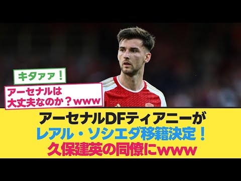 アーセナルDFティアニーがレアルソシエダへ移籍決定！【サッカー移籍】【久保建英】【冨安健洋】