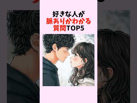 好きな人の脈ありサインが一発判明！質問TOP5　#shorts #恋愛 #恋愛心理学 #恋愛テクニック