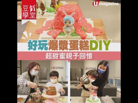 【#豆釘學堂】好玩爆漿蛋糕DIY　超甜蜜 #親子 回憶！