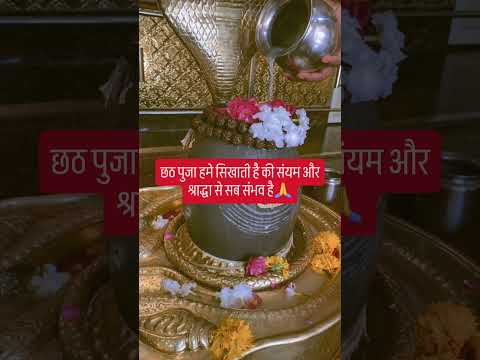 छठ पुजा हमे सिखाती है की संयम और श्रद्धा से सब संभव है🙏 #upay #hindufestival#indianfestival