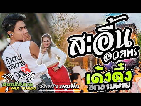 สะอื้นอวยพร | ฮักอ้ายพ่ายเด้งดึ๋ง - [ รถแห่ อินทรีอีสาน ]