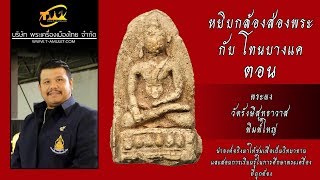 พระผงวัดรังษีสุทธาวาส พิมพ์ใหญ่ หยิบกล้องส่องพระกับโทนบางแค