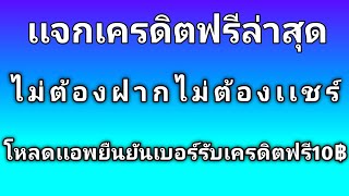 แจกเครดิตฟรี ไม่ต้องฝาก ไม่ต้องแชร์ มาใหม่ล่าสุด 2025
