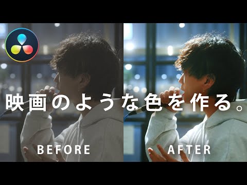 【Davinci Resolve】映画のような色の簡単な作り方。カラーグレーディングの基礎を動画編集初心者でも分かりやすく解説！
