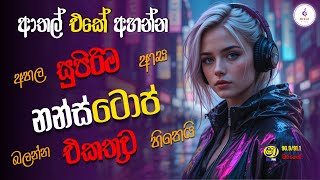 සද්දෙට අහන්න | Best Sinhala Nonstop | Sinhala Songs Nonstop | Sinhala Band Songs Nonstop