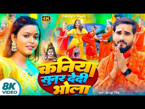 #video  कनिया सुनर देदी भोला #Kanha Singh | New Bolbam Song 2024 Kaniya Sunar Dedi Bhola #shiv #song