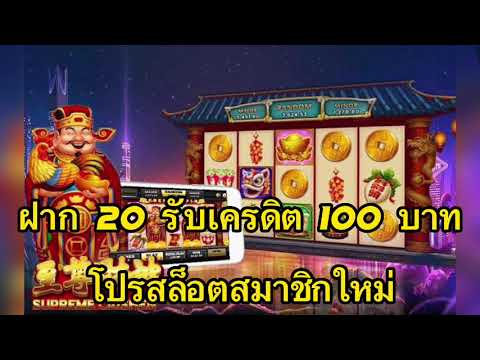 ฝาก20รับเครดิต100 โปรสล็อตสมาชิกใหม่ ล่าสุด
