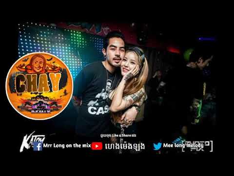 បទនេះវ៉ៃឡេីងកប់ណាដែលល្បីនៅក្នុង Tik Tok2019 Mrr Dii YPR