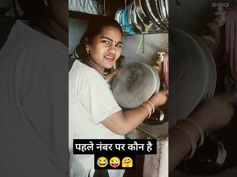 पहले नंबर पर कौन है 😜😂 | very funny short video | #trending #comedy #funny #viral #ytshorts #shorts