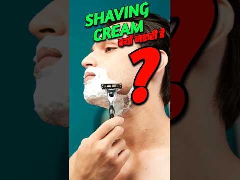 Shaving cream क्यों जरूरी है? #facts #viral #shorts