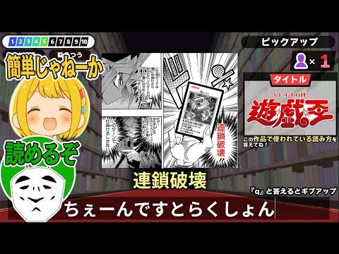 漢字が読めないバカでもオタクだったらクリアできる『漢字でGO! 集英社マンガ祭』に挑戦する男たち【遊戯王＆ハンターハンター】