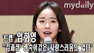 '트랩' 임화영(Lim Hwa Young) "'김과장' 광숙이같은 사랑스러움도 있다" [MD동영상]