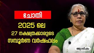 ചോതി 2025 സമ്പൂർണ വർഷഫലം Chothi Varsha phalam Nakshatra phalam Astrology Jyothisham malayalam   Asia