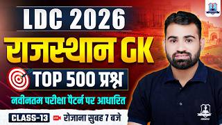 RSSB LDC 2026 Rajasthan GK 🔥| Rajasthan GK Top 500 Important Question #13| LDC Exam Preparation 2026