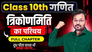 Class 10th Trikonmiti One Shot, Ncert class 10 Math chapter 8 one shot, class 10th trigonometry