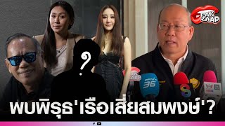 'อัจฉริยะ'อัพเดต'คดีแตงโม'พบพิรุธ'เรือเสี่ยสมพงษ์'แฉ'2 นายตร.'โทรหาคนบนเรือทั้งวันทั้งคืน