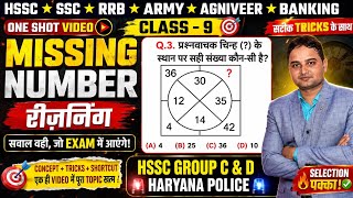 Missing Number Reasoning ONE SHOT | 100% Concept + Tricks | HSSC CET Group C & D | Haryana Police 🚨