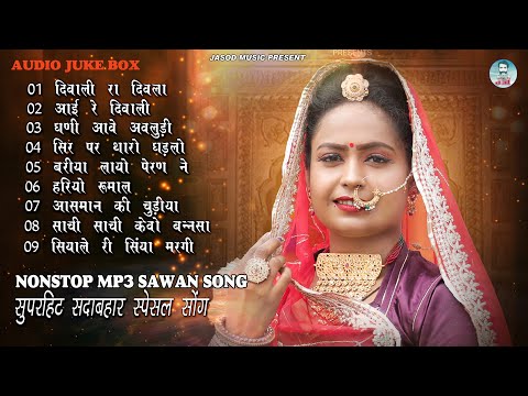 2024 NONSTOP MP3 RAJASTHANI DIWALI  SONG || राजस्थानी Mp3 सुपरहिट सोंग | Diwali Ra Divala