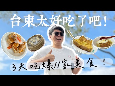 台東人帶你吃爆台東，三天11間台東美食巡禮！秘食私廚、中華早點、康橋漢堡、明奎、福原豆腐店、美濃冰品