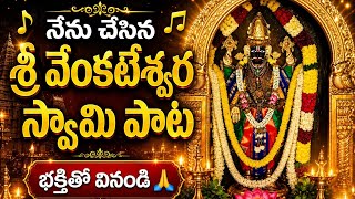 ఎంత బాధలో ఉన్నా శ్రీ వేంకటేశ్వర స్వామి కృప తో నేను సృష్టించిన సాంగ్ 🙏 #trending #viral #bhaktisongs 