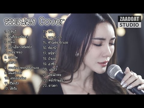 รวมเพลง Cover Acoustic 2022 เศร้าๆ เพราะๆ เสียงคมชัด ไฟล์ Lossless จากห้องอัด ZaadOat Studio