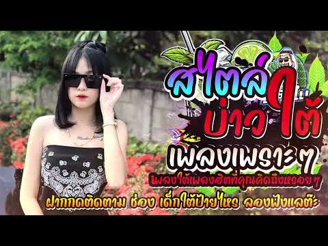 #รวมเพลงใต้ใหม่ล่าสุด 2568 สไตล์บ่าวใต้ #อัพเดทก่อนใคร เพลงใต้ เพลงใต้ฟังเพลิน เพลงใต้ฮิต#มาแรง