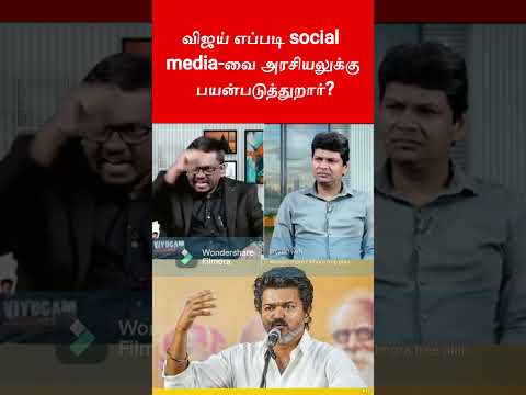 Vijay எப்படி social media-வை அரசியலுக்கு பயன்படுத்துறார்?| TVK | ADMK | BJP | DMK | virtual warriors