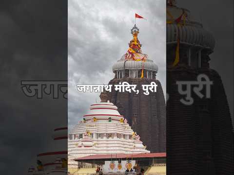 पुरी के जगन्नाथ मंदिर के रहस्य: अद्भुत बातें! #JagannathTemple #Puri #HinduTemple #LordJagannath